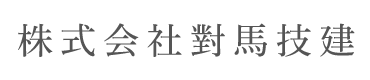 株式会社對馬技建