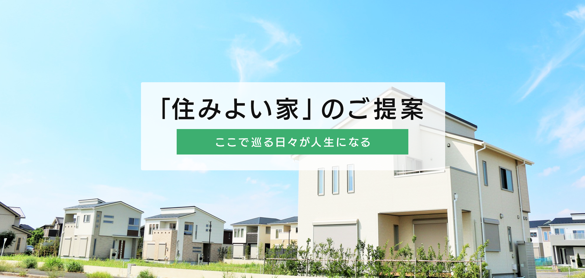 「住みよい家」のご提案