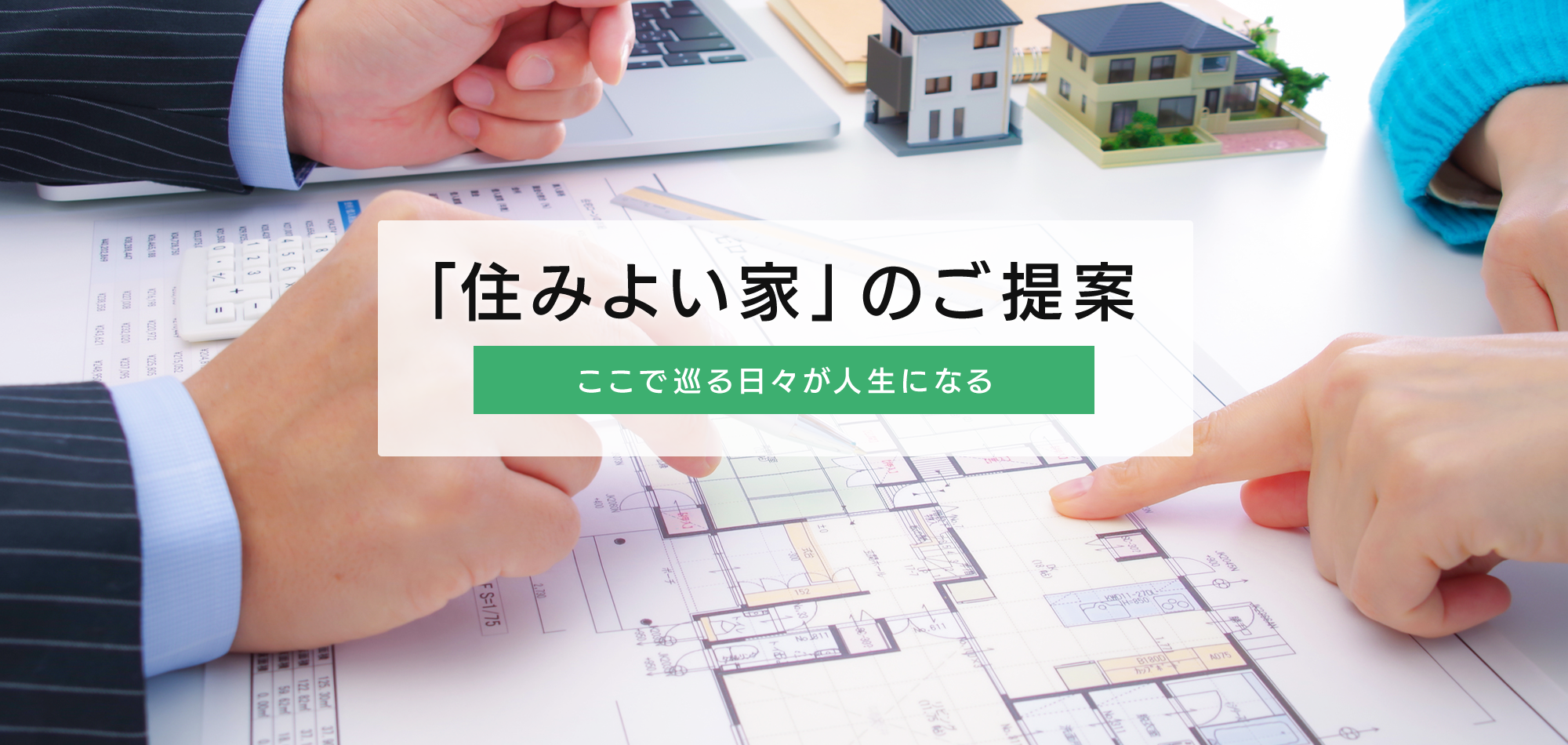 「住みよい家」のご提案