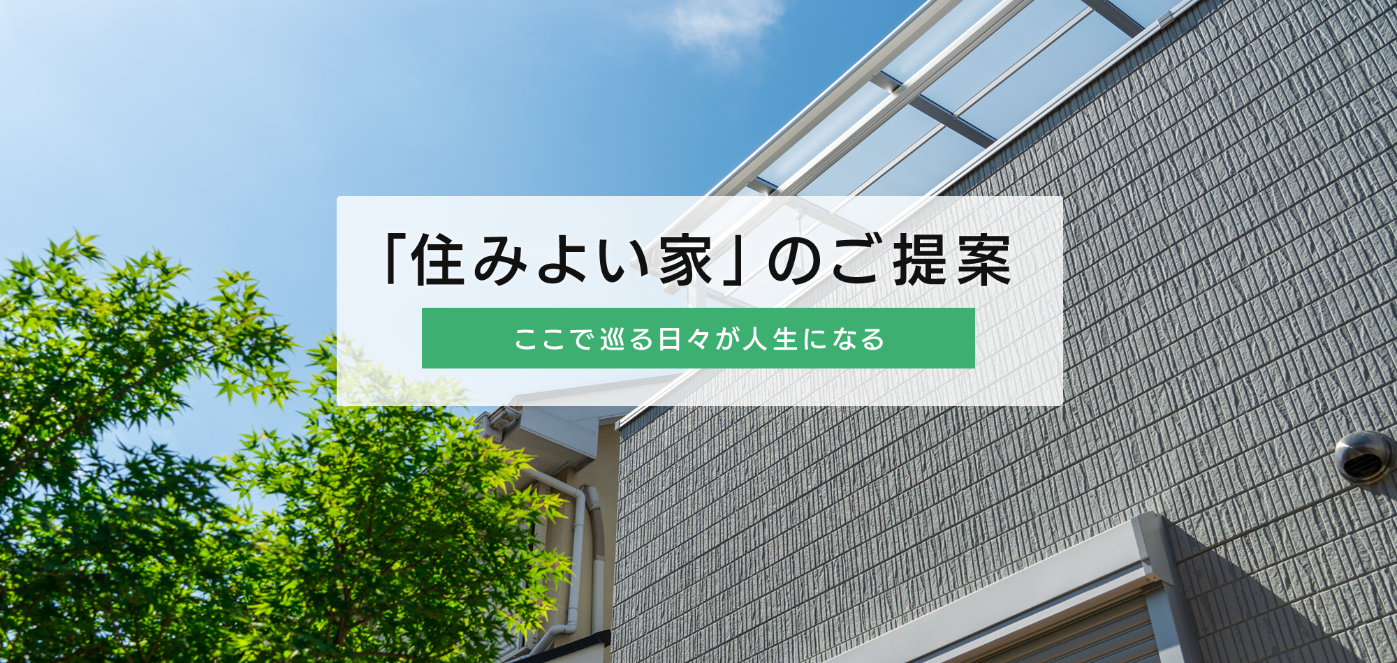 「住みよい家」のご提案