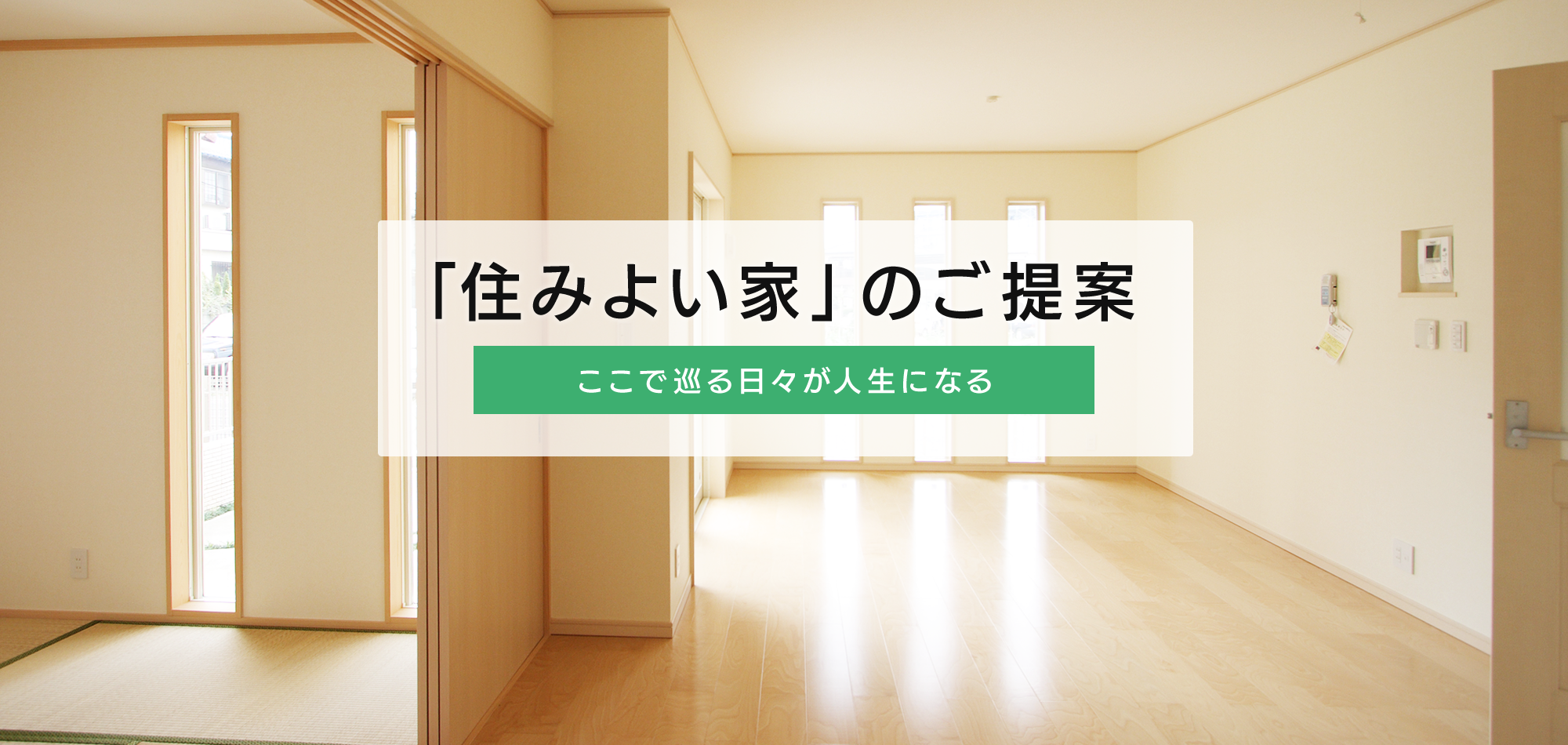 「住みよい家」のご提案