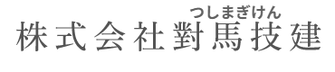 株式会社對馬技建